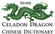 Celadon Dragon Chinese Dictionary - 青龍詞典